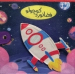 کتاب نمدی فضانورد کوچولو