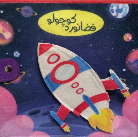 کتاب نمدی فضانورد کوچولو