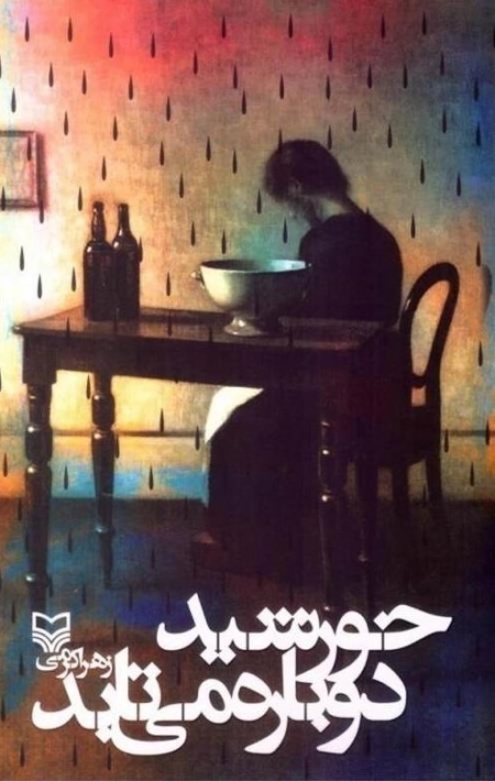خورشید دوباره می تابد