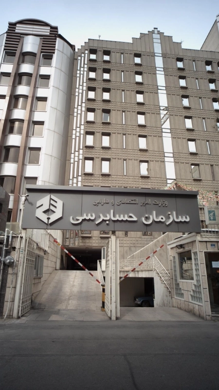 سازمان حسابرسی