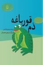 دم قورباغه