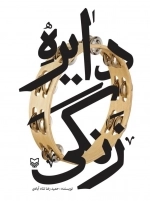 دایره زنگی