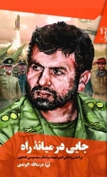 جایی در میانه راه جلد 42 - براساس زندگی شهید امیر سرلشگر سید موسی نامجوی