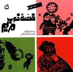 قصه خوب مریم