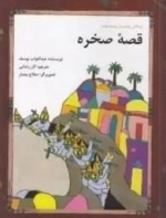 قصه صخره