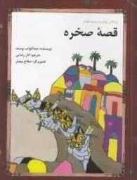 قصه صخره