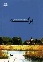 برکه