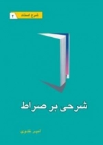 شرحی بر صراط - شرح استاد 2