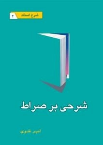 شرحی بر صراط - شرح استاد 2