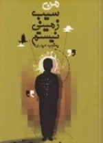 من سیب زمینی نیستم