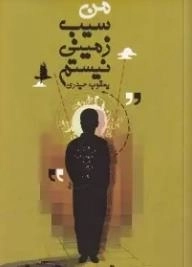 من سیب زمینی نیستم