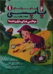 کاوشگر طبیعت - ماجراهای پاپسی 1