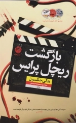 بازگشت ریچل پرایس
