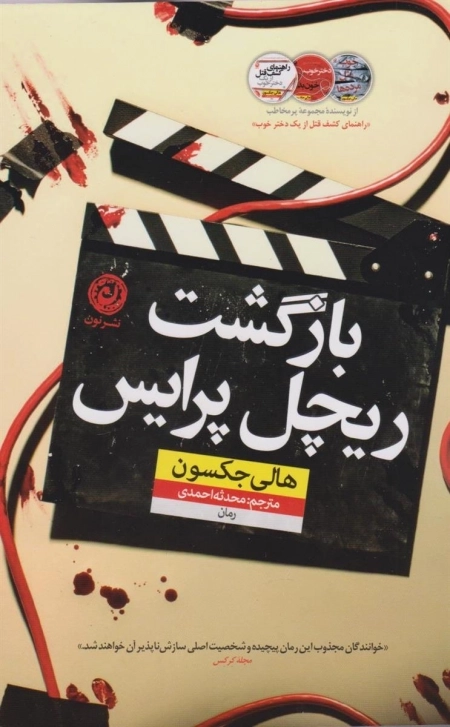 بازگشت ریچل پرایس