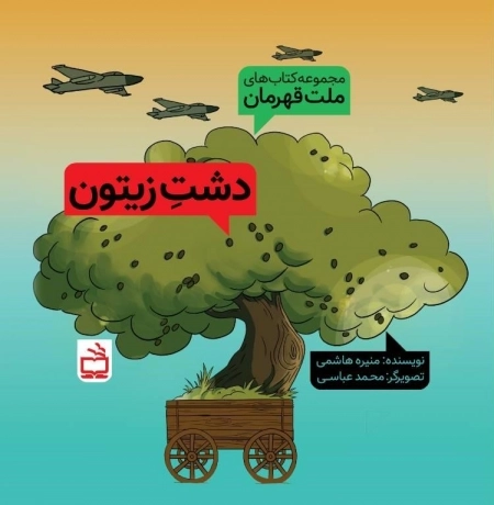 دشت زیتون - مجموعه کتاب های ملت قهرمان