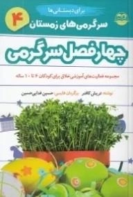 سرگرمی های زمستان برای دبستانی ها