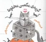 گربه ی مکعبی مخلوط