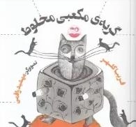 گربه ی مکعبی مخلوط