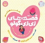 قصه های زی زی گولو - جلد هشتم