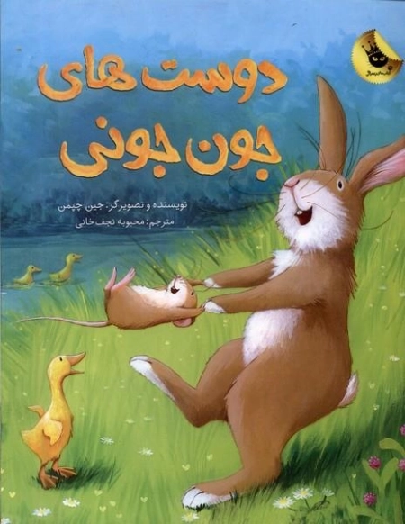 دوست های جون جونی