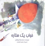 خواب یک ستاره