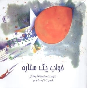 خواب یک ستاره