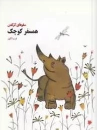 همسفر کوچک