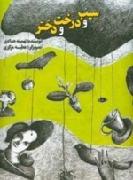 سیب و درخت و دختر