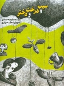 سیب و درخت و دختر
