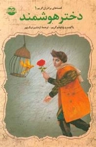 قصه های برادران گریم - جلد اول - دختر هوشمند