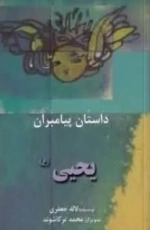 داستان پیامبران - یحیی (ع)
