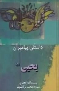 داستان پیامبران - یحیی ع