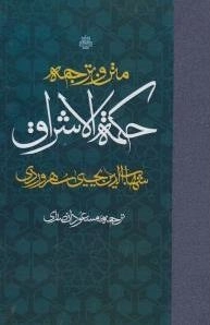 متن و ترجمه حکمه الاشراق شهاب الدین یحیی سهروردی