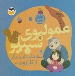 عمو لبوی سیبیلو و سه داستان دیگر - یه قصه ی کوچولو 2