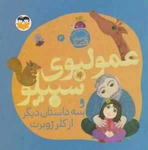 عمو لبوی سیبیلو و سه داستان دیگر - یه قصه ی کوچولو 2