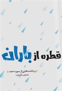قطره از باران - برداشت هایی از سوره حمد