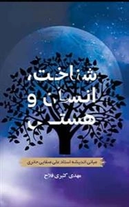 شناخت انسان و هستی - مبانی اندیشه استاد علی صفایی حائری