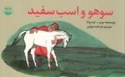 سوهو و اسب سفید