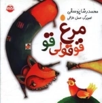 مرغ قوقولی قو
