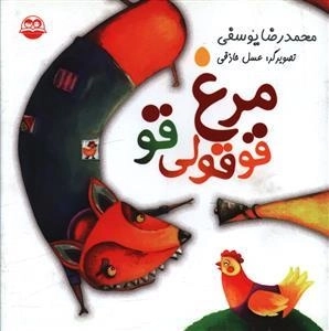 مرغ قوقولی قو