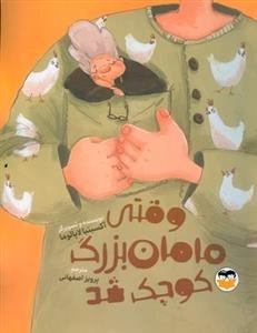وقتی مامان بزرگ کوچک شد