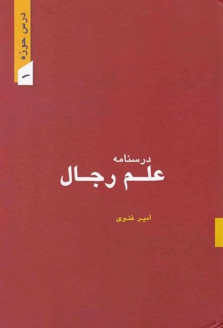 درسنامه علم رجال