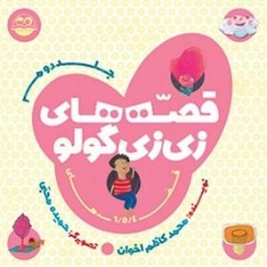 قصه های زی زی گولو - جلد دوم
