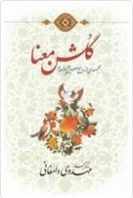 گلشن معنا - مجموعه ای از مدایح معصومین علیه السلام