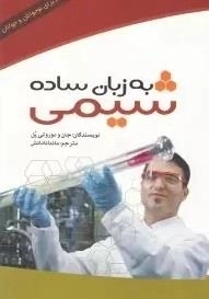 شیمی به زبان ساده