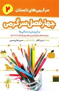 چهار فصل برای یپش دبستانی ها - تابستان