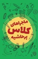 ماجراهای کلاس پر حاشیه