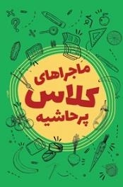 ماجراهای کلاس پر حاشیه