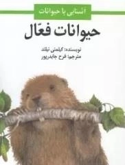 حیوانات فعال