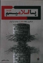 پسا اسلامیسم